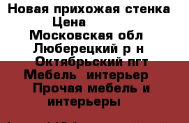 Новая прихожая стенка › Цена ­ 6 500 - Московская обл., Люберецкий р-н, Октябрьский пгт Мебель, интерьер » Прочая мебель и интерьеры   